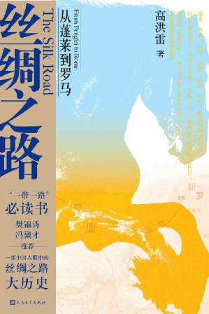 [EPUB] 丝绸之路：从蓬莱到罗马（一部中国人眼中的丝绸之路大历史；附18幅原创彩绘地图；“一带一路”必读书；樊锦诗、冯骥才推荐）