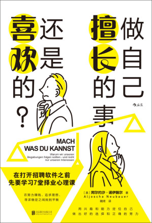 [EPUB] 做自己擅长的事，还是喜欢的？：在打开招聘软件之前，先要学习7堂择业心理课（用兴趣和能力定位自己，做出好的选择。后浪出品）