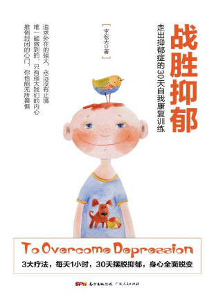 [EPUB] 战胜抑郁 走出抑郁症的30天自我康复训练
