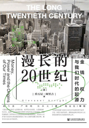[EPUB] 漫长的20世纪：金钱、权力与我们时代的起源【追溯资本积累与国家形成之间的变化，被誉为历史社会学的杰作】 (思想会)