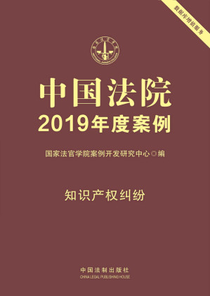 [EPUB] 中国法院2019年度案例：知识产权纠纷