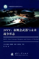 [PDF] 20YY 新概念武器与未来战争形态