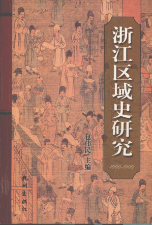 [PDF] 浙江区域史研究