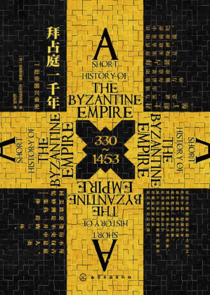 [EPUB] 拜占庭一千年：一部帝国兴衰史【330～1453年，一部征服、重构与兴亡的帝国史，一段精彩纷呈的魅力文化之旅】