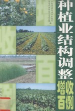 [PDF] 种植业结构调整增收百例