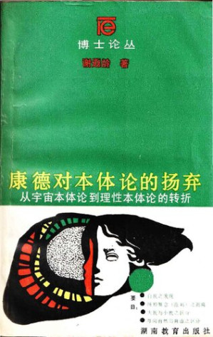 [PDF] 康德对本体论的扬弃：从宇宙本体论到理性本体论的转折