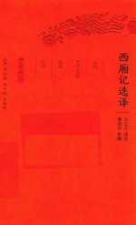 [PDF] 西厢记选译