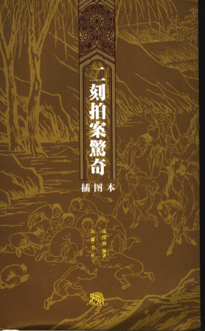 [PDF] 二刻拍案惊奇 插图本