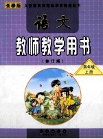 [PDF] 语文教师教学用书 四年级 上 修订版