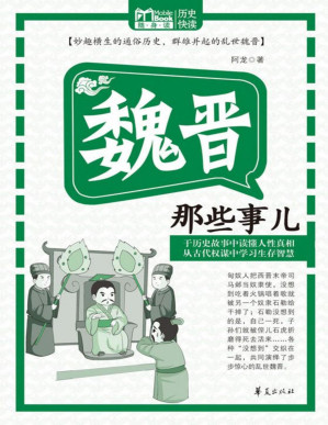 [PDF] 魏晋那些事儿（MBook随身读）