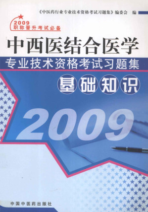 [PDF] 中西医结合医学专业技术资格考试习题集 基础知识 2009
