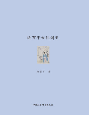 [PDF] 近百年女性词史