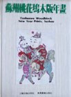 [PDF] 苏州桃花坞木板年画: Taohuawu woodblock new year prints,Suzhou