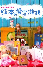[PDF] 绘本的读写游戏