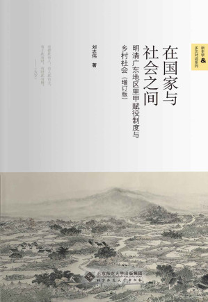 [EPUB] 在国家与社会之间：明清广东地区里甲赋役制度与乡村社会（增订本）【豆瓣9.8超高分推荐！本书从中国王朝时期户籍赋役制度在地方社会实施过程入手，尝试探索一种关于明清时期中国传统社会变迁和国家转型的解释路径！】