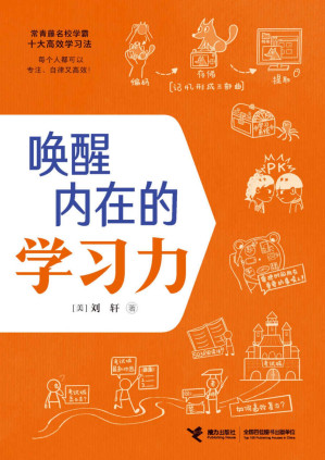 [PDF] 唤醒内在的学习力（哈佛心理学家刘轩给孩子的高效学习秘籍！50余种学霸用的高效学习法，全面提升10大学习关键能力）
