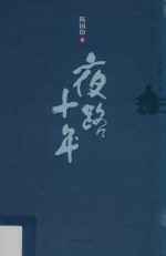 [PDF] 夜路十年