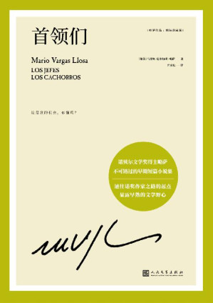 [EPUB] 略萨作品：首领们（通往诺奖作家的起点，17岁即显露出早熟的文学野心！诺贝尔文学奖得主略萨不可错过的早期短篇小说集）