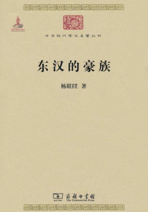 东汉的豪族.EPUB 东汉的豪族.EPUB