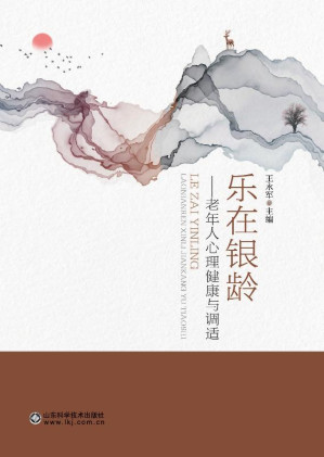 [EPUB] 乐在银龄：老年人心理健康与调适
