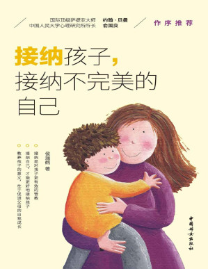 [PDF] 接纳孩子，接纳不完美的自己(中科院儿童心理学博士带给父母的10堂修行课！教养孩子的意义，在于父母的自我成长；从来没有完美的父母，只有不断成长的父母。)