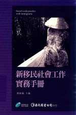 [PDF] 新移民社会工作实务手册