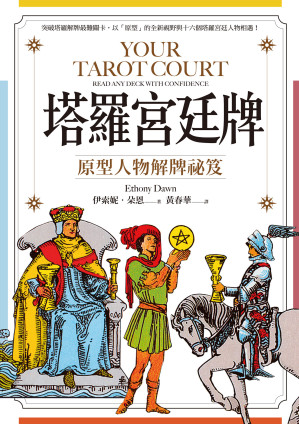 [EPUB] 塔羅宮廷牌：原型人物解牌祕笈