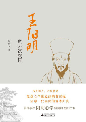 [AZW3] 王阳明的六次突围（一本书真正读懂阳明心学！）