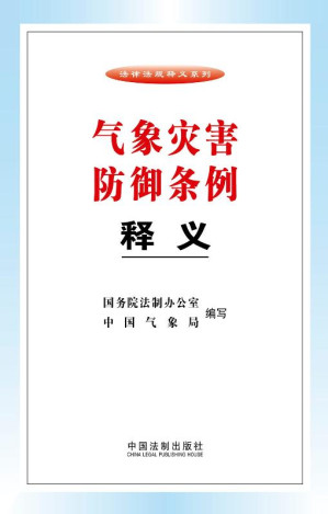 [EPUB] 气象灾害防御条例释义