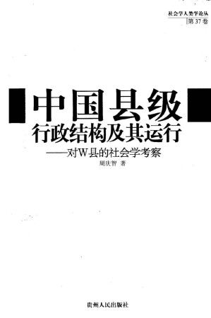 [PDF] 中国县级行政结构及其运行 对W县的社会学考察