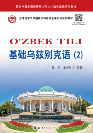 [EPUB] 基础乌兹别克语.2