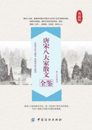 [EPUB] 唐宋八大家散文全鉴