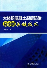 大体积混凝土裂缝防治及诊断关键技术.PDF