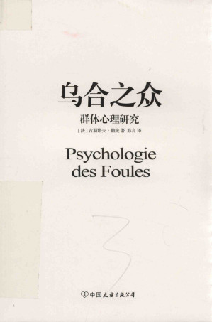 [PDF] 乌合之众：群体心理研究