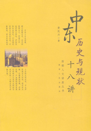 [EPUB] 中东历史与现状十八讲 (西部人文讲座丛书)
