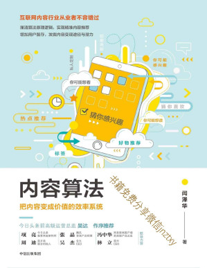 [PDF] 内容算法：把内容变成价值的效率系统
