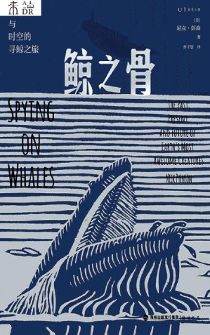 [EPUB] 鲸之骨（穿越海陆与时空的寻鲸之旅，一部鲸类动物演化史，一名“鲸骨侦探”的寻访笔记，史密森尼学会、美国国立自然历史博物馆权威古生物学者创作，“当代达尔文”、社会生物学之父爱德华·O.威尔逊推荐） (未读·探索家)