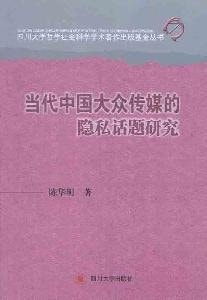 [PDF] 当代中国大众传媒的隐私话题研究