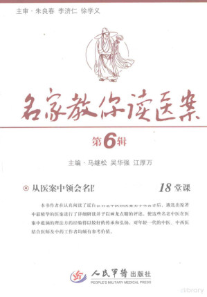 [PDF] 名家教你读医案 第6辑