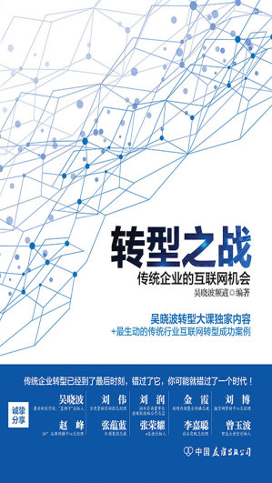 [EPUB] 转型之战——传统企业的互联网机会