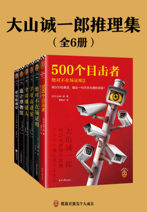 [EPUB] 大山诚一郎推理集（全6册）（短篇推理之神大山诚一郎教你一眼看穿致命诡计！拿遍推理大奖，横扫推理榜单！）
