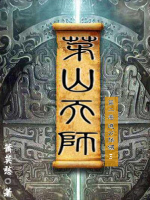 [EPUB] 茅山天师-第二卷-道分扬镳3（与《茅山后裔》《茅山道士》并称茅山小说流鼻祖之作，一场扣人心弦的探险寻宝之旅。）