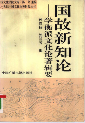 [PDF] 国故新知论：学衡派文化论著辑要