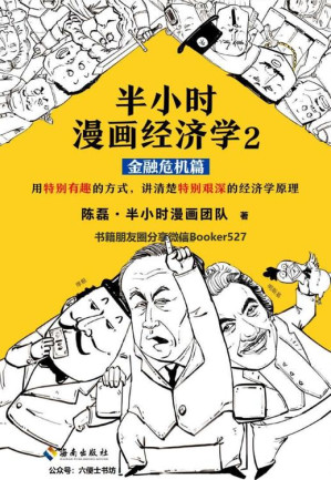 [EPUB] 半小时漫画经济学2：金融危机篇（读客熊猫君出品。漫画科普开创者二混子新作！全网粉丝700万！用特别有趣的方式，讲清楚特别艰深的经济学原理。）