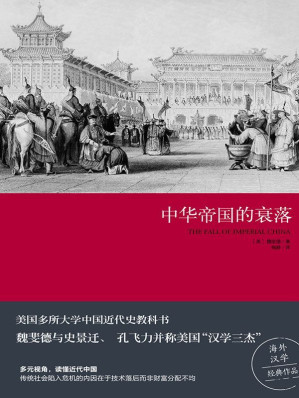 [EPUB] 中华帝国的衰落