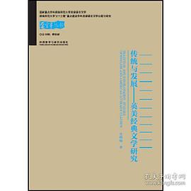 [PDF] 传统与发展——英美经典文学研究