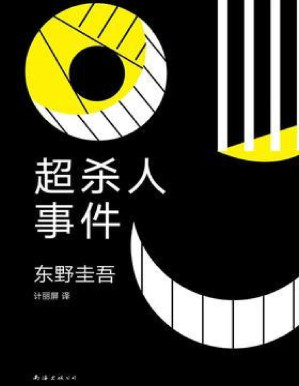 [PDF] 超杀人事件：推理作家的苦恼