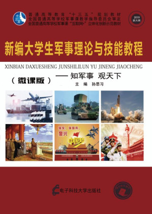 [EPUB] 新编大学生军事理论与技能教程