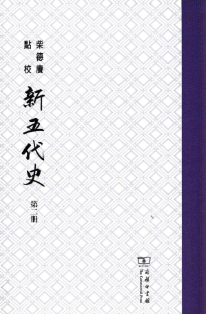 [PDF] 柴德庆点校新五代史 第2册