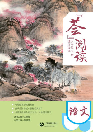 [EPUB] “荟”阅读.六年级.下册